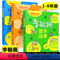 ★★李毓佩数学故事全套3册(1-6年级) [正版]李毓佩数学童话故事集一二三四五六年级阅读系列小学生低中高年级全套西游记