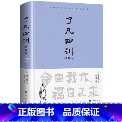 [正版]精装了凡四训全解白话文白对照袁了凡著文言文净空法师结缘善书自我修养修身国学哲学经典全集了凡四训
