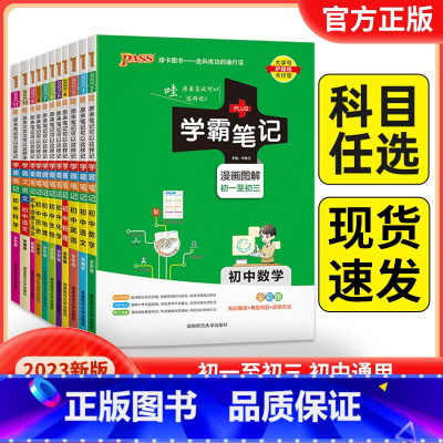 23新版:数学+物理+化学-3本套 初中通用 [正版]2023版pass绿卡学霸笔记初中全套语文数学英语物理化学生物地理