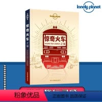 [正版]孤独星球Lonely Planet惊奇火车之旅旅行读物 62条火车路线 火车旅行世界遗产绿皮火车窄轨铁路