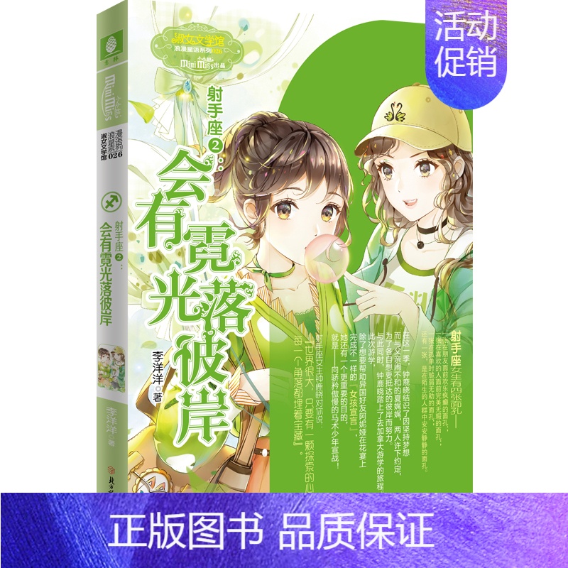 射手座2:会有霓光落彼岸 [正版]意林 小小姐淑女文学馆浪漫星语、轻文库绘梦古风系列、公主天下系列、少女温暖贺岁系列、月