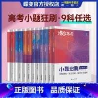 [单本]地理 全国通用 [正版]蝶变2025新版高考小题必刷数学英语物理化学生物历史地理基础题真题专项训练小题狂做高考一