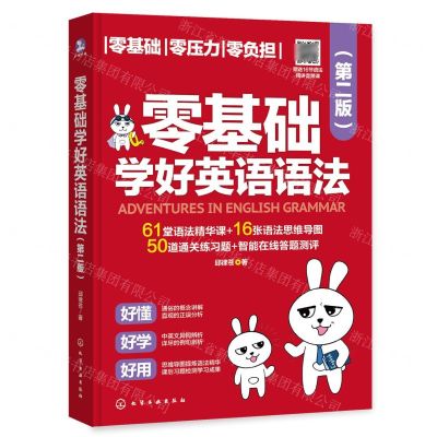 [N]零基础学好英语语法(第2版)-9787122452160