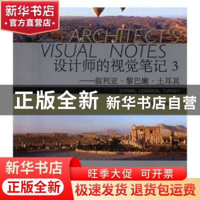 正版 设计师的视觉笔记:3:叙利亚·黎巴嫩·土耳其 邹瑚莹,袁镔