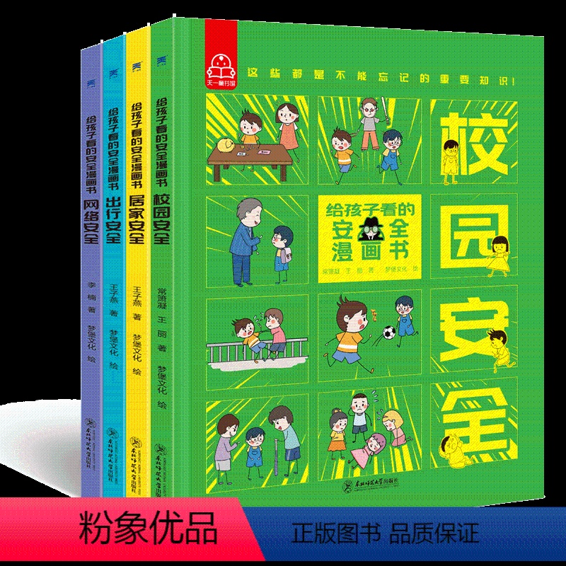 给孩子看的安全漫画书 (全四册) [正版]3-12岁幼儿安全教育自我保护启蒙绘本 给孩子看的安全漫画书 校园安全 居家