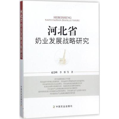 正版新书]河北省奶业发展战略研究赵慧峰9787109234680