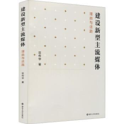 正版新书]建设新型主流媒体双传学9787305238185
