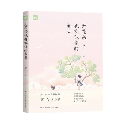 [N]无花果也有似锦的春天/暖时光-9787548848011