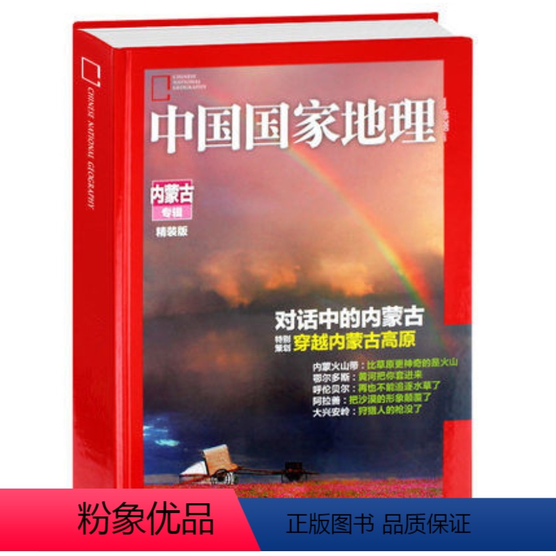 [正版]闪发内蒙古专辑中国国家地理杂志内蒙古专辑201210 精装硬壳 无广告收藏版