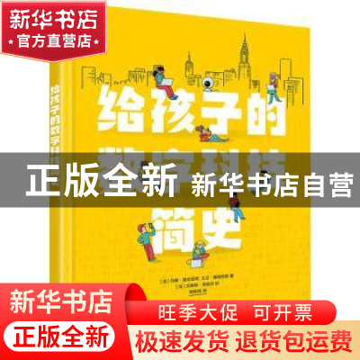 正版 给孩子的数字科技简史(精) 张姝雨,[法]马修·锡尔茨,[法]大