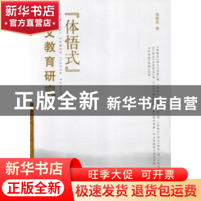 正版 “体悟式”语文教育研究 邵统亮著 江苏大学出版社 97878113