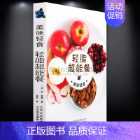 [正版]美味轻断食轻脂餐健康减肥瘦身意面沙拉蔬果素食西餐美食烹调烹饪书籍健康食谱菜谱家常菜大全书籍