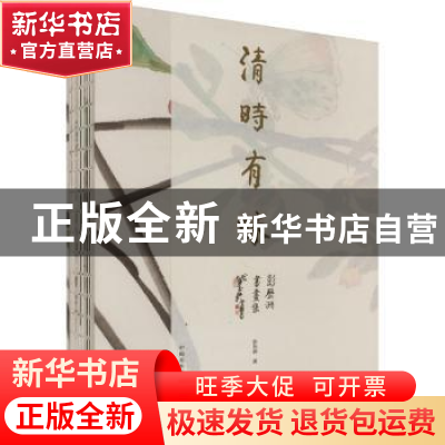 正版 清时有味:彭历洲书画集 彭历洲著 中国美术学院出版社 97875