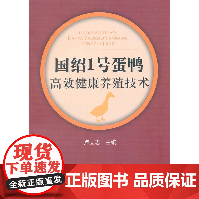 国绍1号蛋鸭健康养殖技术
