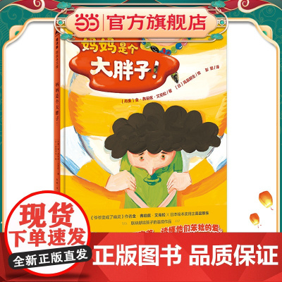 妈妈是个大胖子!(魔法象·图画书王国)