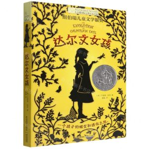 [N]达尔文女孩/长青藤国际大奖小说书系-9787571512576