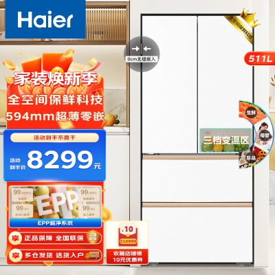 Haier海尔冰箱511升法式多门 超薄零距离自由嵌入式 全空间保鲜 EPP超净系统 风冷无霜 深冷锁鲜 大容量电冰箱