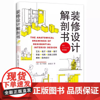 装修设计解剖书 有关装修的书 建筑装修室内设计书籍入门自学 室内设计资料集 住宅设计解剖书 DIY家居生活家居装修书籍简