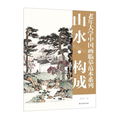 [N]山水构成/老年大学中国画临摹范本系列-9787533095574