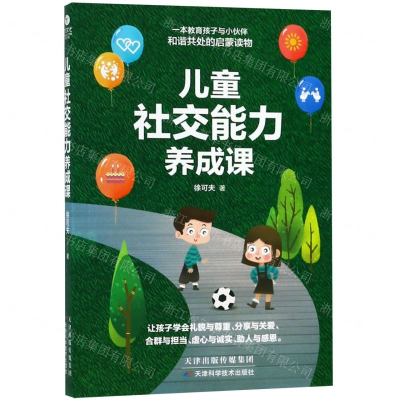 [M]儿童社交能力养成课-9787557658656