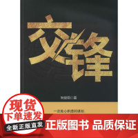 正版 东方经纬:交锋 9787511344427 朱晓翔 中国华侨出版社
