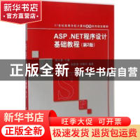正版 ASP.NET程序设计基础教程 谢树龙 清华大学出版社 97873023