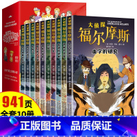[全10册]福尔摩斯探案全集 [正版]全套10册 名侦探福尔摩斯探案集全集注音版漫画小学生版珍藏青少大侦探类书籍少儿童一