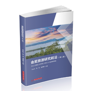 醉染图书会奖旅游研究前沿(第二辑)9787568061063