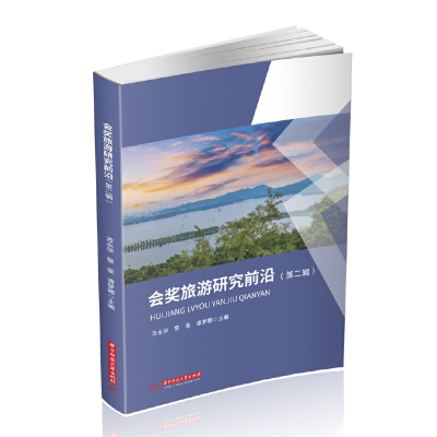 醉染图书会奖旅游研究前沿(第二辑)9787568061063