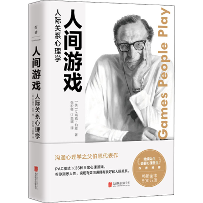 [M]人间游戏 人际关系心理学-9787559660084