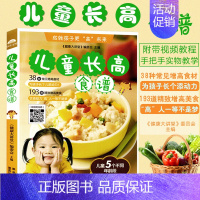 [正版]儿童长高食谱 38种常见增高食材 193道精致增高美食 儿童营养健康菜谱书籍大全 婴儿宝宝营养餐食谱书