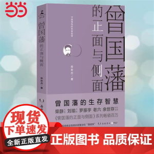 [ 正版书籍]曾国藩的正面与侧面(2020全新修订升级版,知名历史学者张宏杰经典作品重装升级)