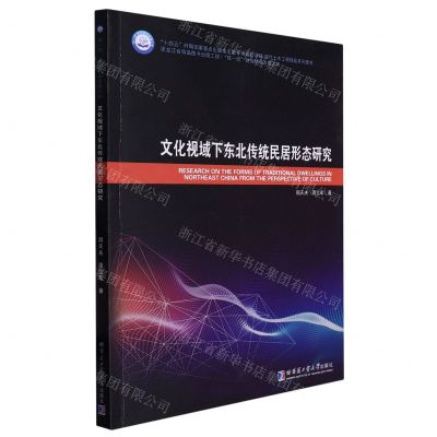 [N]文化视域下东北传统民居形态研究(现代土木工程精品系列图书)-9787560343679