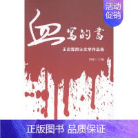 [正版] 血写的书:启霖文学作品选 田原 书店 中国近现代小说书籍 畅想书
