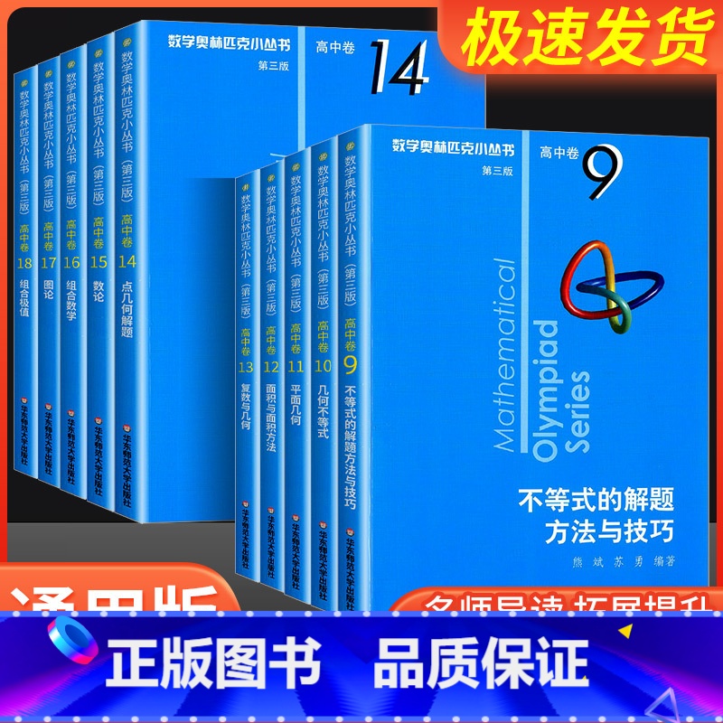 高中卷4:平均值不等式与柯西不等式 高中通用 [正版]小蓝本 高中 第三版2024版数学奥林匹克小丛书高中卷全册18套高