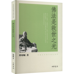 醉染图书法是救世之光9787101080636