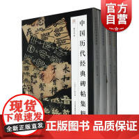 中国历代经典碑帖集粹一函四册HZ 上海人民美术出版社