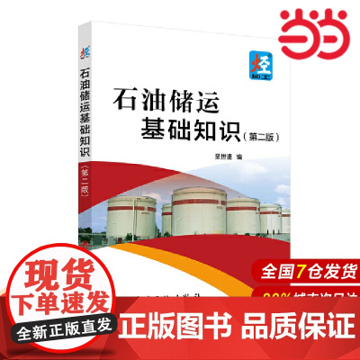 石油储运基础知识(第二版).吴世逵 编9787511465252