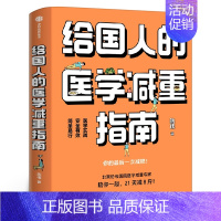 [正版]给国人的医学减重指南 陈伟著陈君石院士作序 于康顾中一冯雪荐读 北京协和医院医学减重专家科学减重减肥书籍 书籍出