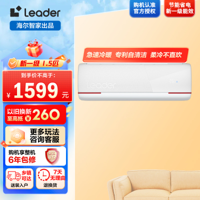 海尔智家Leader1.5匹 新一级变频节能空调挂机自清洁客厅空调 KFR-35GW/05LKG81TU1套机