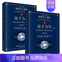 [正版]量子力学 上册下册 第二版第2版 吴强主编物理学大题典系列 物理类本科生的学习辅导用书 综合性物理题解丛书科学出