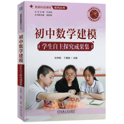 正版新书]初中数学建模 学生自主探究成果集孙宇阳,丁曼旎,于会