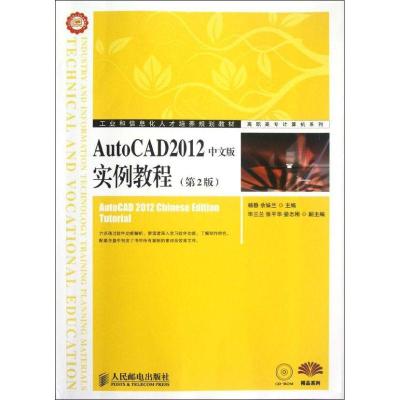 正版新书]AutoCAD2012中文版实例教程(第2版)杨静9787115288486