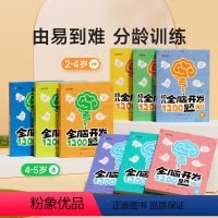 [2-6岁阶梯训练 全套9册]幼儿全脑开发1200 [正版]幼儿全脑开发1200题上中下全三册儿童益智早教书幼儿专注力练