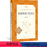 [正版]星星离我们有多远卞毓麟著八年级上语文阅读丛书中小学语文初中部分