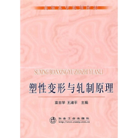 醉染图书塑变形与轧制原理(高职高专)袁志学9787502446178