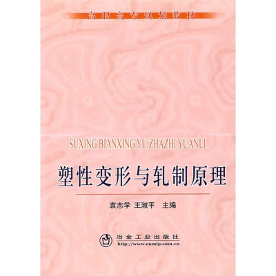 醉染图书塑变形与轧制原理(高职高专)袁志学9787502446178