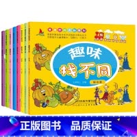 [正版]趣味找不同(8册)儿童专注力训练书籍逻辑思维训练找茬图画书捉迷藏3-6-9岁宝宝益智力游戏书绘本幼儿园早教潜能