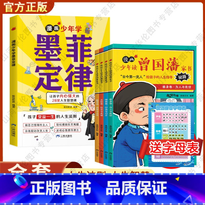 [全套5册]墨菲定律+曾国藩家书 [正版]抖音同款少年读墨菲定律漫画版小学生课外阅读书籍孩子受益一生的人生法则高效引爆思
