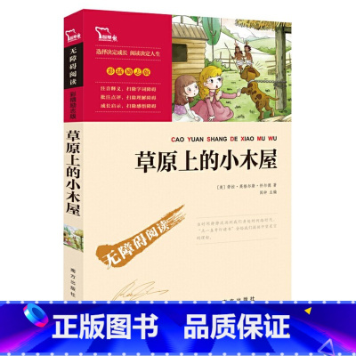 草原上的小木屋 [正版]草原上的小木屋南方出版社四年级上册下册通用课外书闻钟主编彩插励志版智慧熊系列无障碍阅读小学生三四